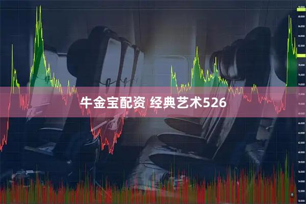 牛金宝配资 经典艺术526