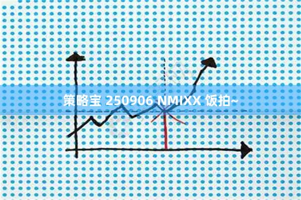 策略宝 250906 NMIXX 饭拍~
