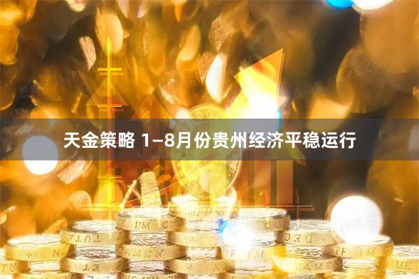 天金策略 1—8月份贵州经济平稳运行