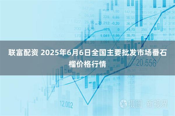 联富配资 2025年6月6日全国主要批发市场番石榴价格行情