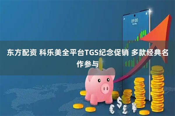 东方配资 科乐美全平台TGS纪念促销 多款经典名作参与
